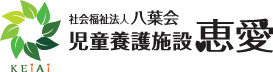 児童養護施設恵愛