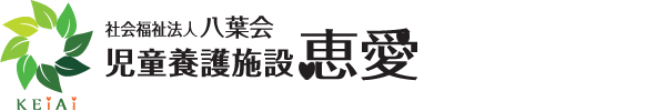 社会福祉法人八葉会・児童養護施設 恵愛